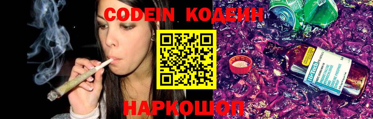 Codein напиток Lean (лин)  Вход с VPN  Великий Устюг 